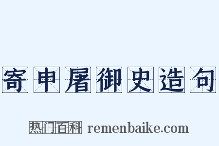 寄申屠御史造句是什么意思的图片